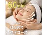 【初めての方限定】イワモト担当|毛穴&保湿ケア体験60分 ¥5,500