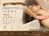 【良質な睡眠へ|深いリラックス】CBDリラクゼーションオイルヘッドスパ 70分