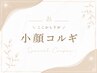 ▼ここから下が\小顔コルギメニュー/ ▼