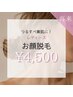 【レディースお顔脱毛☆リピート１０％オフ】¥5,000→¥4,500