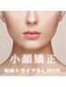 メイクしたままOK！小顔矯正8800円→4980円！！