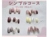 【ハンドジェルアート込みの定額プラン】☆シンプルコース☆￥6300
