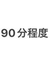 【施術時間85分～90分程度】基本施術＋75分延長施術