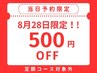 【当日予約限定☆500円OFF】（定額コース対象外）