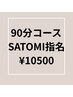 【SATOMI指名】90分コース☆¥10500（指名料込み）