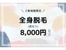 全身脱毛 + 顔 ¥12000→¥8000