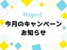 8月のキャンペーン＆お知らせ