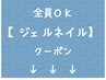 ↓↓↓ここからは、全員がご利用可能な【ジェルネイル】のクーポンです↓↓↓