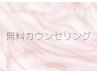 脱毛無料カウンセリング＋お試しパーツ1点　3000円