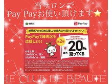 ル クラブ ド ボーテ 練馬/PayPayキャンペーン対象店舗！