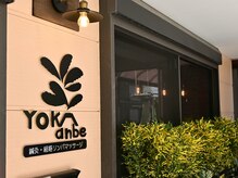 ヨカアンベ(YOKAanbe)/