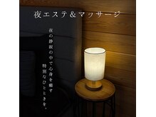 レスト(REST)の雰囲気（【夜エステ】心を癒す特別なひとときを）