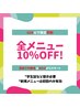 【学割U２４】全メニュー10％OFF