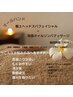 首肩コリ・むくみ・冷え性の方へ～ヘッドスパ＆ボディ～(施術時間90分)