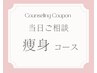 【迷ったらこちら】当日ご相談◎オーダーメイド痩身コース