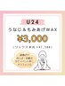 【学割U24・24歳以下】うなじ＆もみあげ脱毛 3,000円★光+4,500円