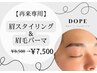 【再来店用】眉毛アイブロウスタイリング&眉毛パーマ ¥8500⇒¥7500