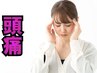 【辛い頭痛◎】★リピーター様はこちら★肩首マッサージ+鍼施術 (30分)¥4800