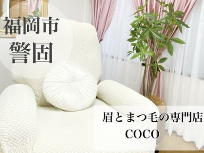 アイブロウアンドアイラッシュ ココ(COCO)の写真