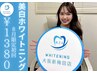 【8月限定初回¥1380】韓国式ホワイトニング◇￥3800→￥1380（70%割引）