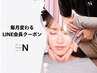 《LINE会員様限定》毎月変わる！美容得得クーポン♪[今月はヘッドマッサージ]