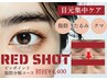 《韓国最新レッドショット》目元集中ピンポイント脂肪分解コース体験¥4,400
