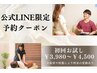 公式LINE専用予約クーポン