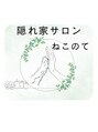 ねこのて/隠れ家サロン　ねこのて