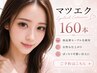 マツエク160本＋高級コーティング￥9900→￥6680 京都 / 京都駅前             