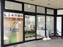 リアン鍼灸院整骨院(Lien鍼灸院整骨院)の雰囲気（入口）