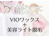 学割U24★脱毛デビュー【VIO/MIX脱毛(ワックス＋美容脱毛)】初回/口コミ必須
