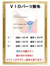 《VIOパーツ脱毛》VIOをデザイン可能！メンズも対応！　￥2500→￥2000