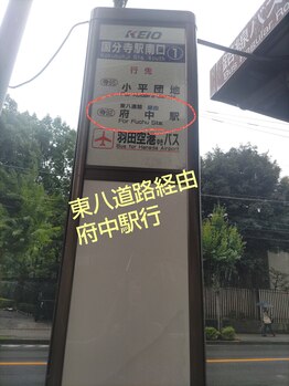 アロマの部屋まかぷう/国分寺駅からの行き方