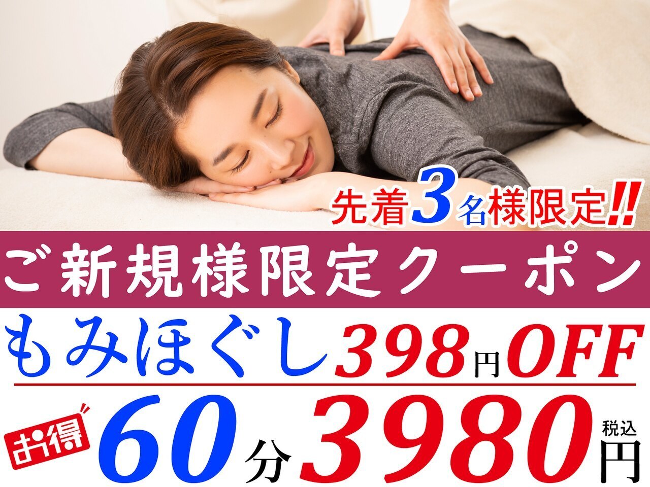 ＼人気No.1／【ご新規様限定】全身もみほぐし60分通常4378⇒3980円ペアTEL要!