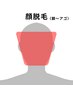 【顔脱毛】頬や額の産毛とオサラバして、明るい顔印象に！