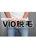 【2番人気】VIO脱毛　ドライヘッドスパ無料サービス¥5000