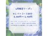 【6月限定クーポン】セレクトコース80分　8,000円→6,900円※男性+300円