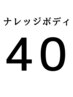 【ナレッジボディからのお客様専用】整体40分