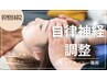 自律神経調整¥8800 50分