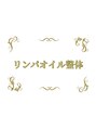 リンパオイル整体/代表：室井