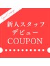 【新人デビュークーポン】眼筋ほぐし15分＋ドライヘッド45分¥7860→￥6000
