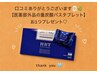 口コミ頂いた方には重炭酸バスタブレット1つプレゼント♪【よもぎ蒸し痩身】