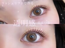 リシェルアイラッシュ 静岡駅前(Richelle eyelash)/パリジェンヌ/ラッシュリフト