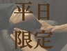 ≪平日限定≫匠の目覚◇全身ほぐし70分+ヘッドスパ30分¥5,730（税込￥6,300）