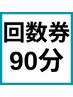 【回数券】酸素カプセル90分＋ネットご予約で5分延長
