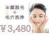 【8月限定】毛穴洗浄+うるツヤお顔脱毛+美白パック◆1回体験￥3980