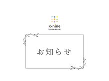 ケーナイン(K-nine)/☆お知らせ☆