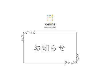 ケーナイン(K-nine)/☆お知らせ☆