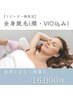 【2回目以降】お得な全身脱毛（顔・VIO込み）16000円