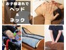 ★お子様同伴の方★【開業6周年記念】整体＆ヘッド＆ネック60分コース 8800円